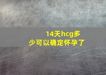 14天hcg多少可以确定怀孕了