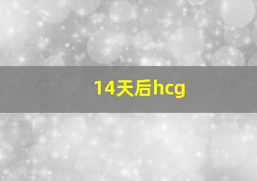 14天后hcg