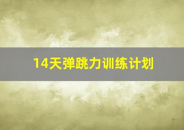 14天弹跳力训练计划