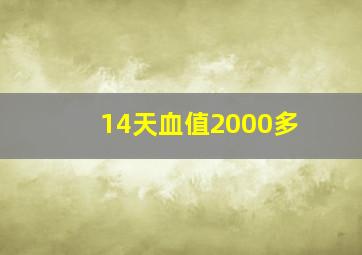 14天血值2000多