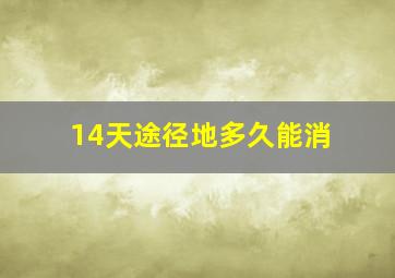 14天途径地多久能消