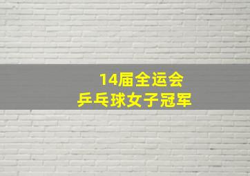 14届全运会乒乓球女子冠军