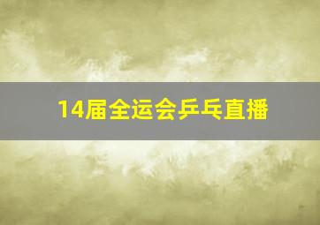 14届全运会乒乓直播