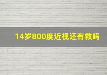 14岁800度近视还有救吗