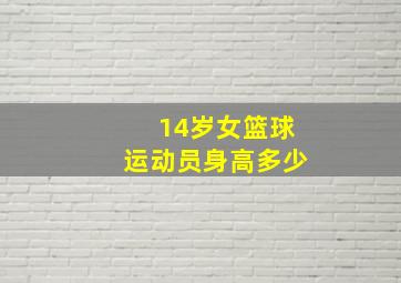 14岁女篮球运动员身高多少