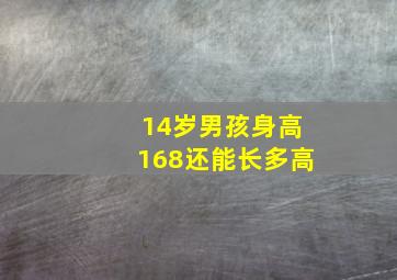 14岁男孩身高168还能长多高