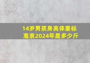 14岁男孩身高体重标准表2024年是多少斤