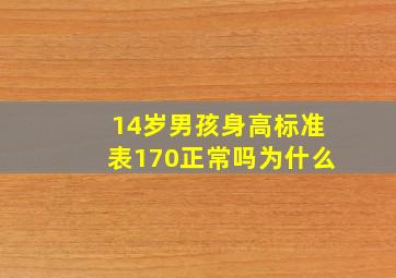 14岁男孩身高标准表170正常吗为什么