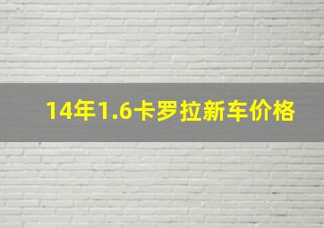 14年1.6卡罗拉新车价格