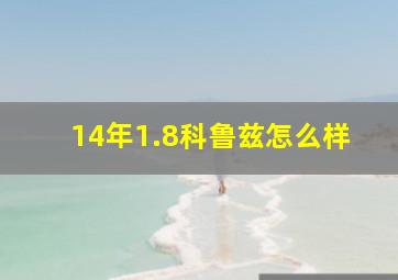 14年1.8科鲁兹怎么样