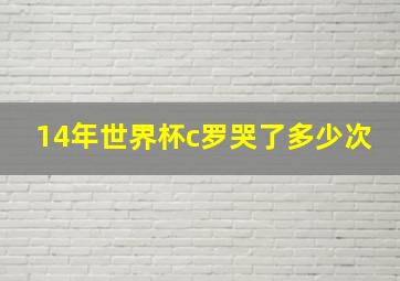 14年世界杯c罗哭了多少次