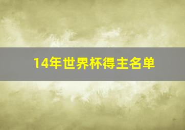 14年世界杯得主名单