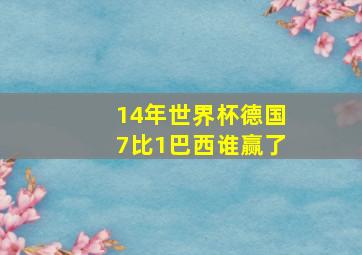 14年世界杯德国7比1巴西谁赢了