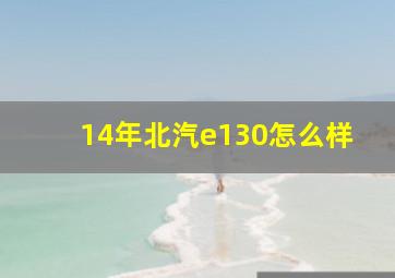 14年北汽e130怎么样