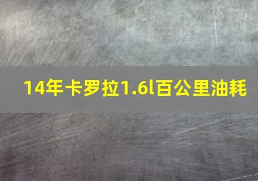 14年卡罗拉1.6l百公里油耗