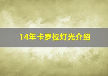 14年卡罗拉灯光介绍