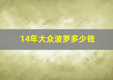 14年大众波罗多少钱