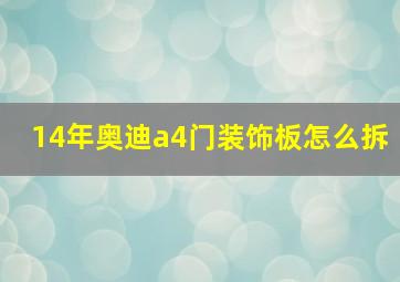 14年奥迪a4门装饰板怎么拆