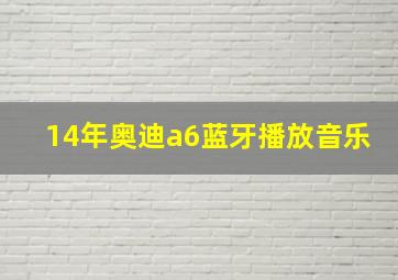 14年奥迪a6蓝牙播放音乐