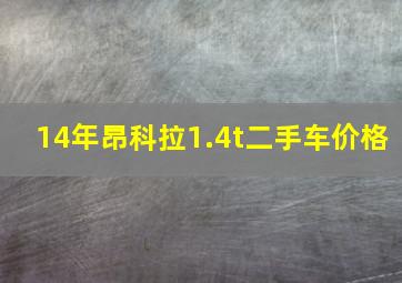 14年昂科拉1.4t二手车价格