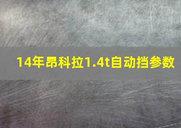 14年昂科拉1.4t自动挡参数