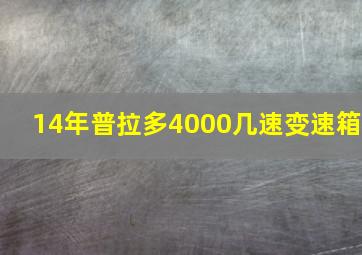 14年普拉多4000几速变速箱