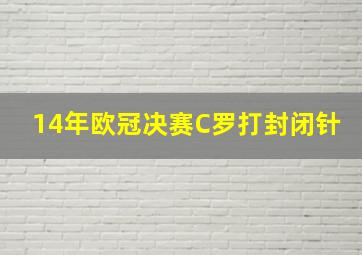 14年欧冠决赛C罗打封闭针