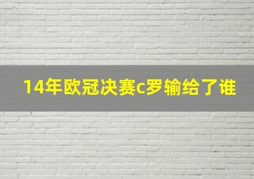 14年欧冠决赛c罗输给了谁