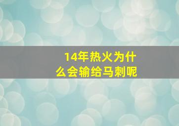 14年热火为什么会输给马刺呢