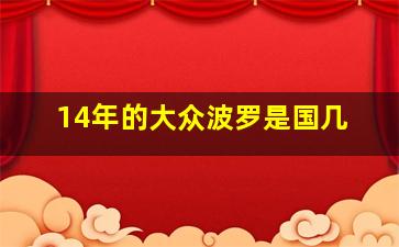 14年的大众波罗是国几