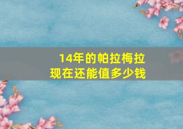 14年的帕拉梅拉现在还能值多少钱