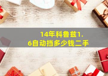 14年科鲁兹1.6自动挡多少钱二手