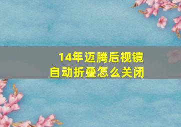 14年迈腾后视镜自动折叠怎么关闭