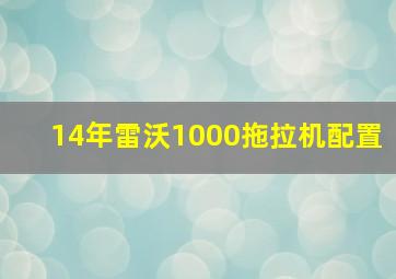 14年雷沃1000拖拉机配置