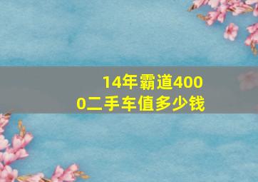 14年霸道4000二手车值多少钱