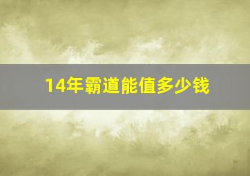 14年霸道能值多少钱