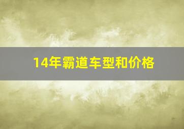 14年霸道车型和价格