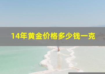 14年黄金价格多少钱一克