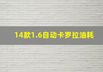 14款1.6自动卡罗拉油耗