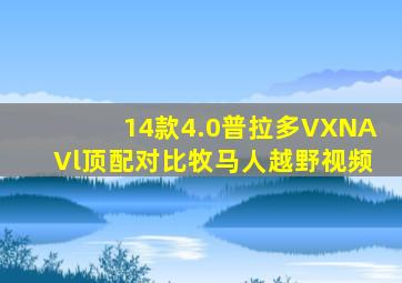 14款4.0普拉多VXNAVl顶配对比牧马人越野视频