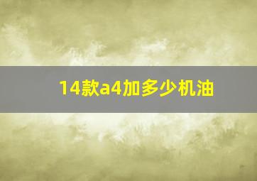 14款a4加多少机油