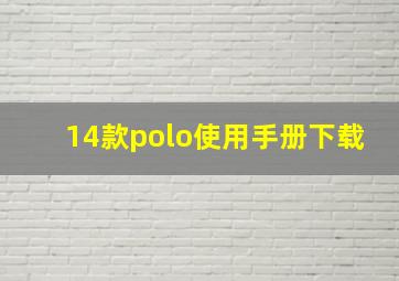 14款polo使用手册下载