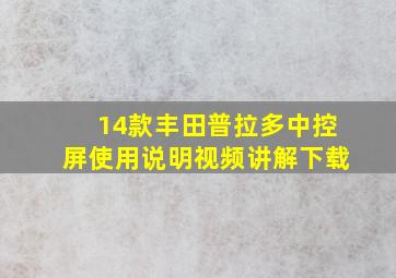 14款丰田普拉多中控屏使用说明视频讲解下载