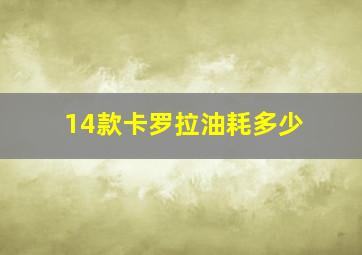 14款卡罗拉油耗多少