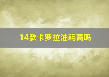 14款卡罗拉油耗高吗