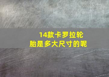 14款卡罗拉轮胎是多大尺寸的呢