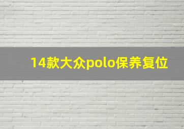 14款大众polo保养复位