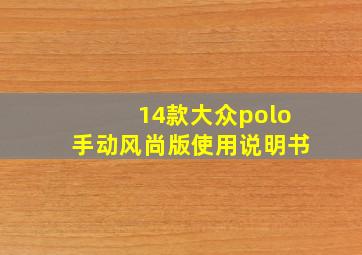 14款大众polo手动风尚版使用说明书