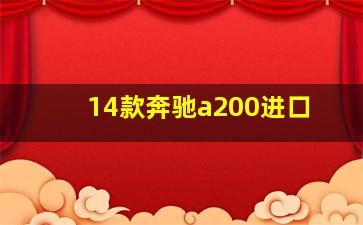 14款奔驰a200进口