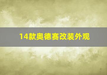 14款奥德赛改装外观